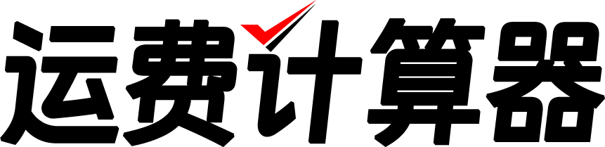 运费计算器